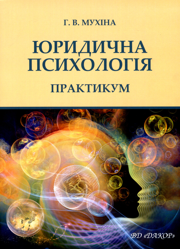 Книга Юридична психологія. Практикум