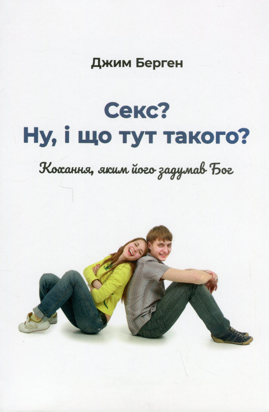 Бумажная книга «Секс? Ну, і що тут такого? Кохання, яким його задумав Бог», автор Джим Берген - фото №1