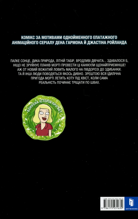 Бумажная книга «Рік і Морті. Випуск 5», автор Зак Горман - фото №1