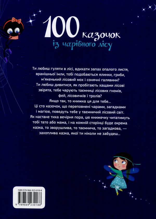 Паперова книга «Сто казочок із чарівного лісу» - фото №1