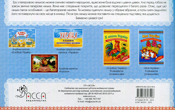 Бумажная книга «Я - україночка. Одягни ляльку. Альбом наліпок» - фото №1
