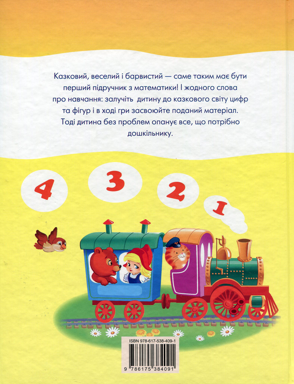 Бумажная книга «Математика для дошкільнят» - фото №1