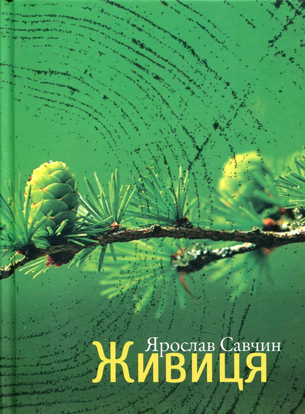Книга Живиця