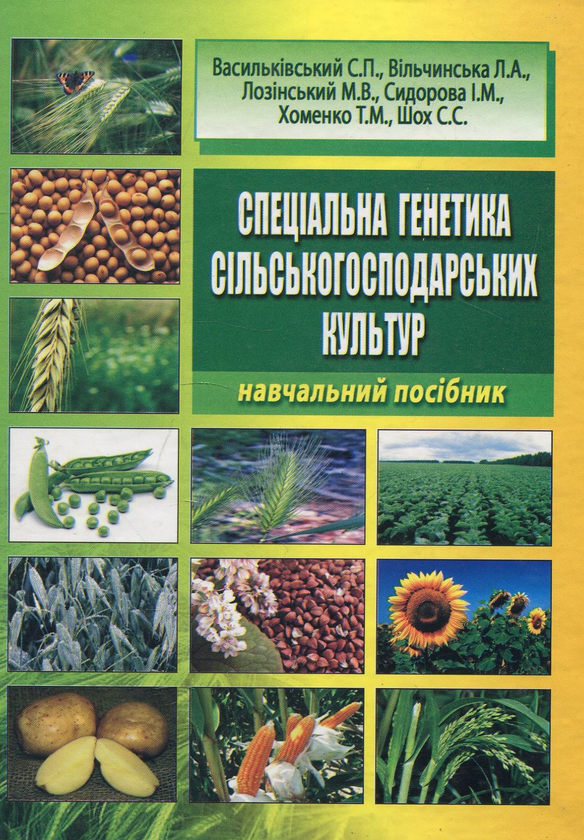 Бумажная книга «Спеціальна генетика сільськогосподарських культур. Навчальний посібник», авторов Ирина Сидорова, Миколай Лозинский, Станислав Васильковский, Людмила Вильчинская, Татьяна Хоменко, Светлана Шох - фото №1