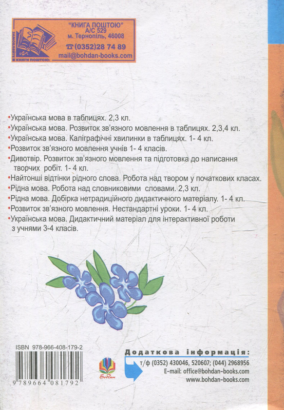 Паперова книга «Українська мова. Мовленнєвий розвиток учнів.1-4 класи. Посібник для вчителя», автор Валентина Сас - фото №1