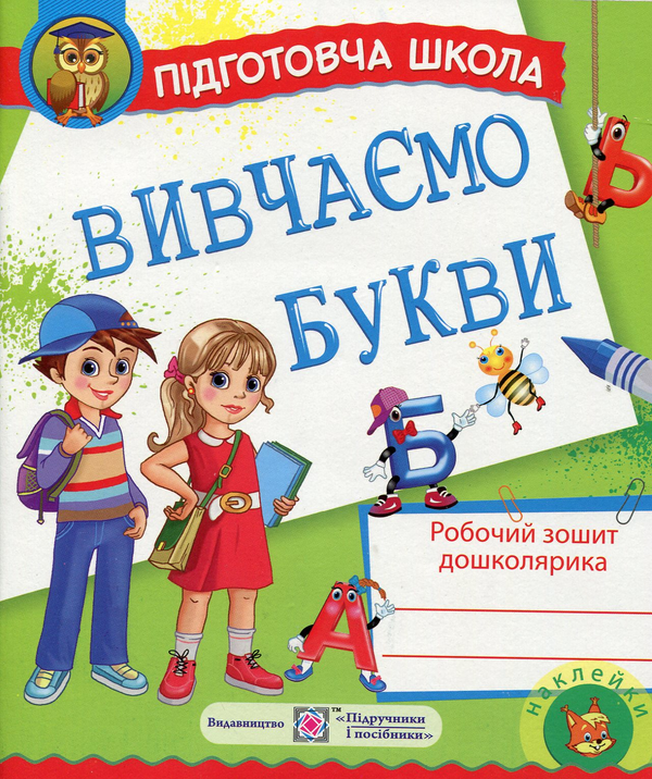 [object Object] «Вивчаємо букви. Робочий зошит дошколярика», автор Надежда Будий - фото №1