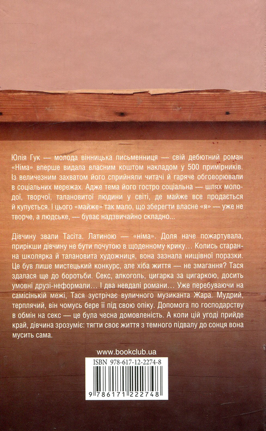 Паперова книга «Німа», автор Юлія Гук - фото №1