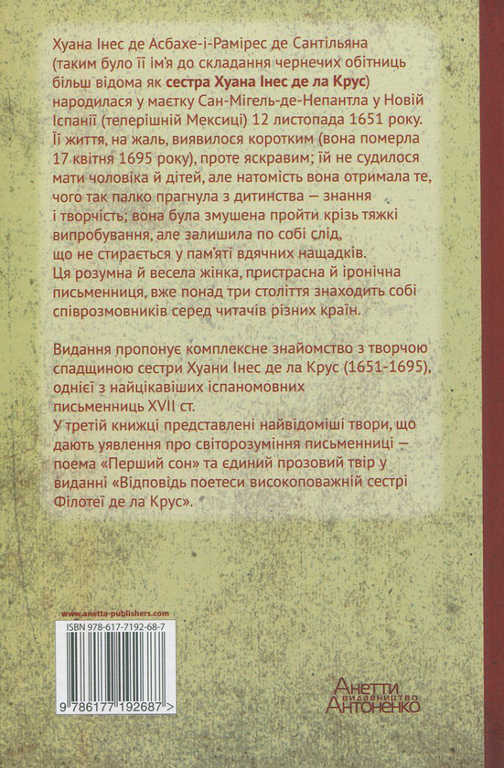 Бумажная книга «Хуана Інес де ла Крус. Вибрані твори. Книга 3. Світогляд», автор Хуана Инес де ла Крус - фото №1