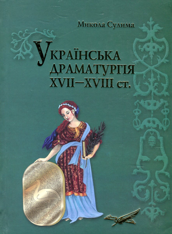 Книга Українська драматургія XVII–XVIII ст