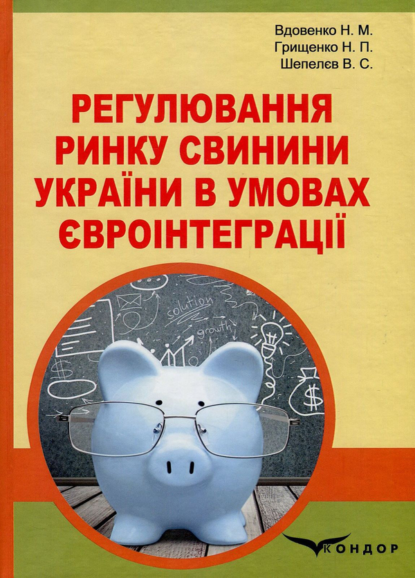 Книга Регулювання ринку свинини України в умовах євроінтеграції