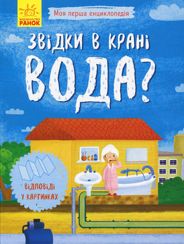 Книга Звідки в крані вода?