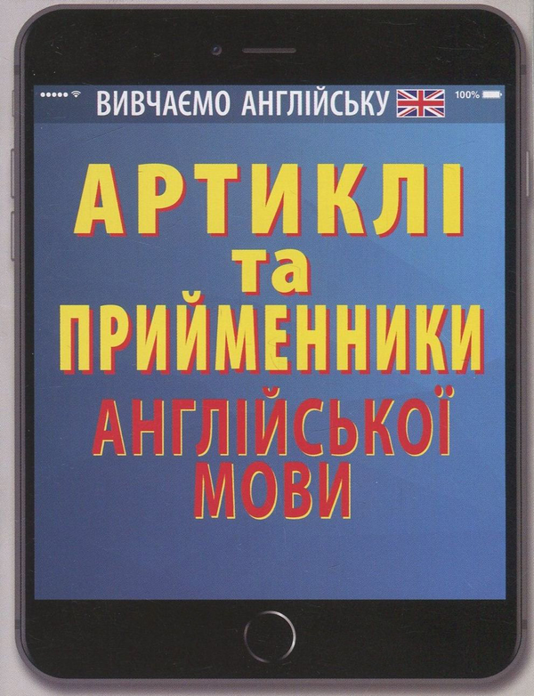 Бумажная книга «Артиклі та прийменники англійської мови», автор Ольга Черненко - фото №1
