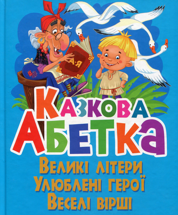 Книга Казкова абетка