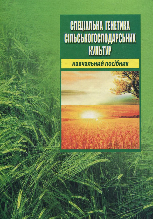 Бумажная книга «Спеціальна генетика сільськогосподарських культур. Навчальний посібник», авторов Ирина Сидорова, Миколай Лозинский, Станислав Васильковский, Людмила Вильчинская, Татьяна Хоменко, Светлана Шох - фото №1