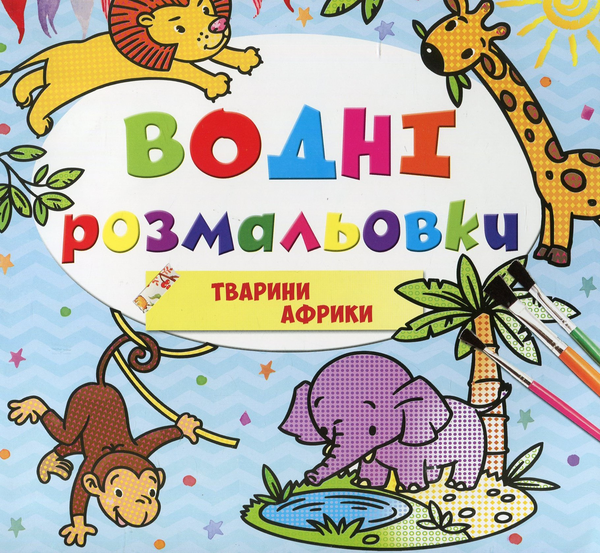 Книга Водні розмальовки. Тварини Африки