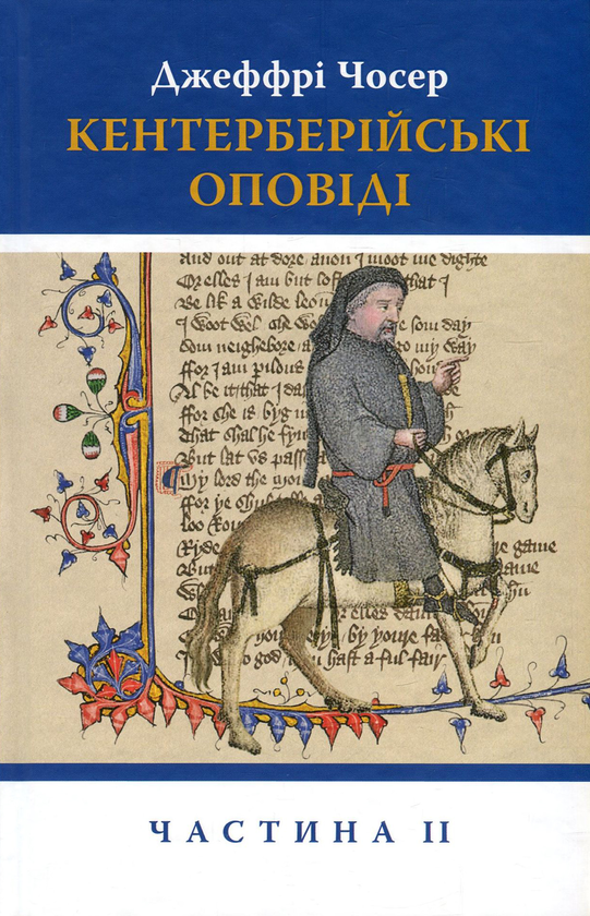 Бумажная книга «Кентерберійські оповіді. У 2 частинах. Частина 2», автор Джеффри Чосер - фото №1