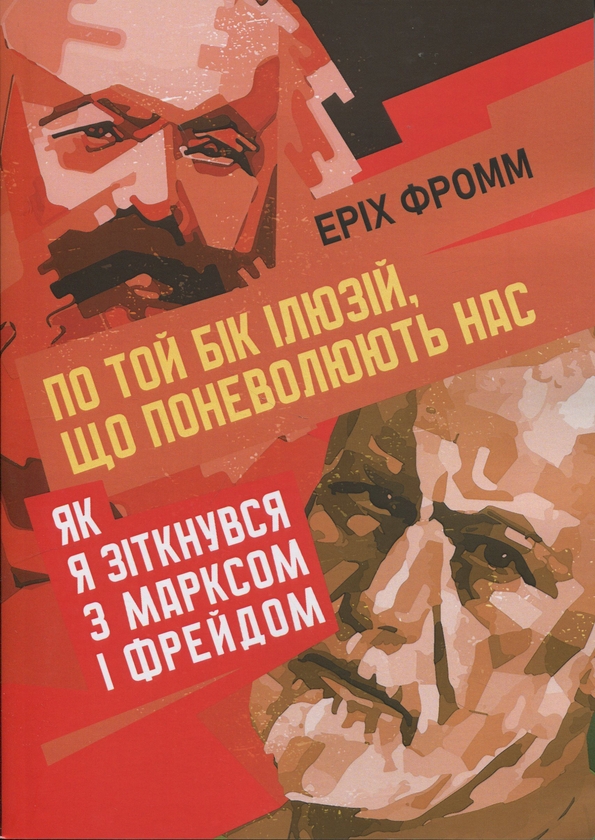 Бумажная книга «По той бік ілюзій, що поневолюють нас. Як я зіткнувся з Марксом і Фрейдом», автор Эрих Фромм - фото №1