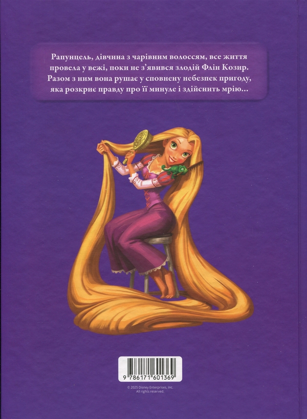 Паперова книга « Магічна колекція. Рапунцель. Заплутана історія» - фото №1