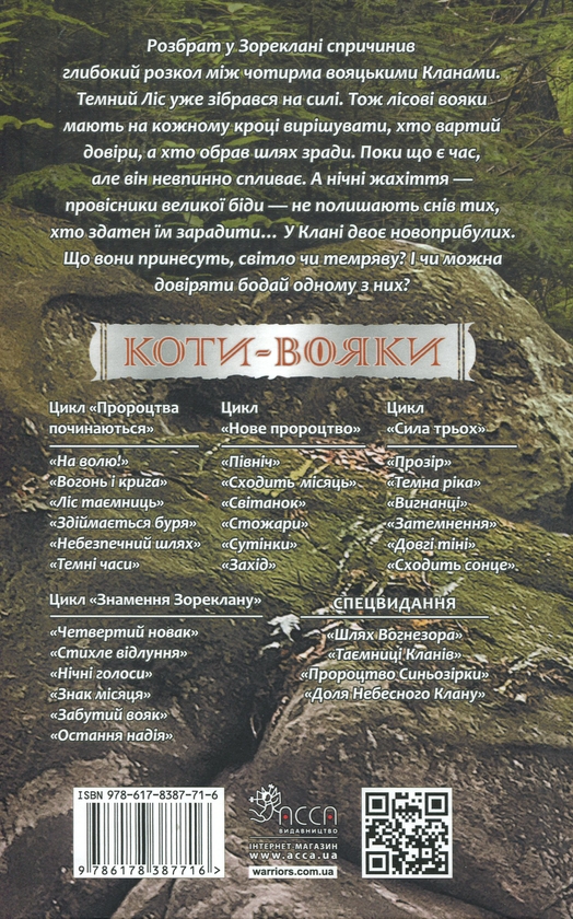 Бумажная книга «Коти-вояки. Знамення Зореклану. Книга 5. Забутий вояк», автор Эрин Хантер - фото №1