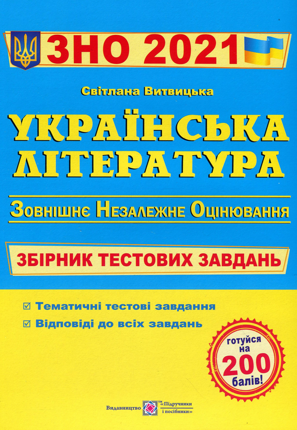 Бумажная книга «Українська література. Збірник тестових завдань для підготовки до ЗНО 2021 », автор Светлана Витвицкая - фото №1