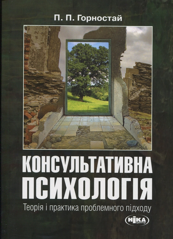 Книга Консультативна психологія. Теорія і практика...