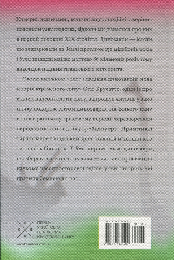 Паперова книга «Злет і падіння динозаврів», автор Стів Брусатте - фото №1