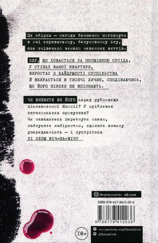 Бумажная книга «Я бачу зло: true crime оповідання», авторов Евгения Кужавская, Наталия Гриценко, Владимир Кузнецов, Евгений Товстоног, Димка Ужасный, Серафима Била - фото №1
