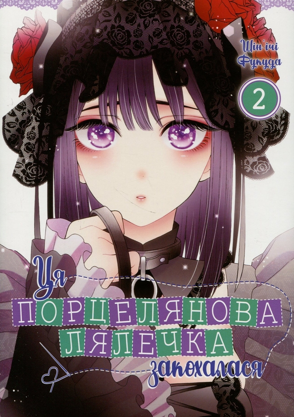 Бумажная книга «Ця порцелянова лялечка закохалася. Том 2 », автор Шиньичи Фукуда - фото №1