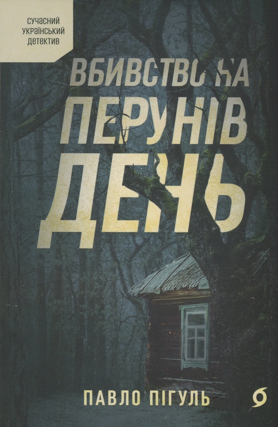 Бумажная книга «Вбивство на Перунів день», автор Павел Пигуль - фото №1