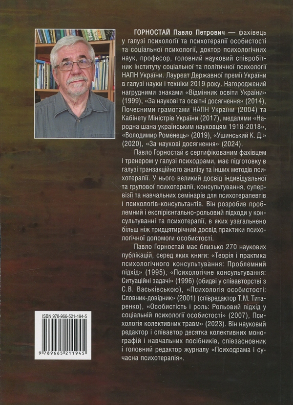 Бумажная книга «Консультативна психологія. Теорія і практика проблемного підходу», автор Павел Горностай - фото №1