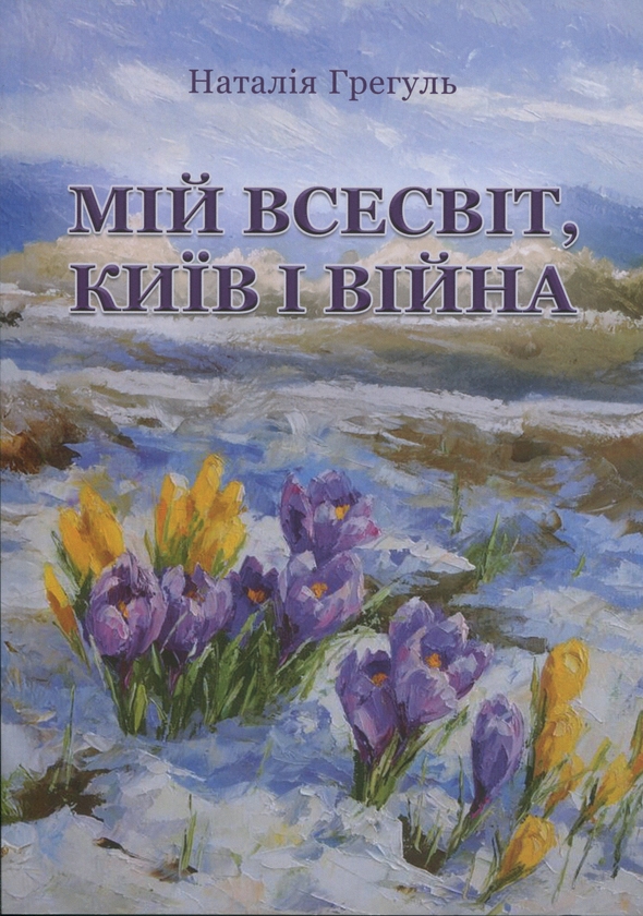 Книга Мій всесвіт, Київ і війна
