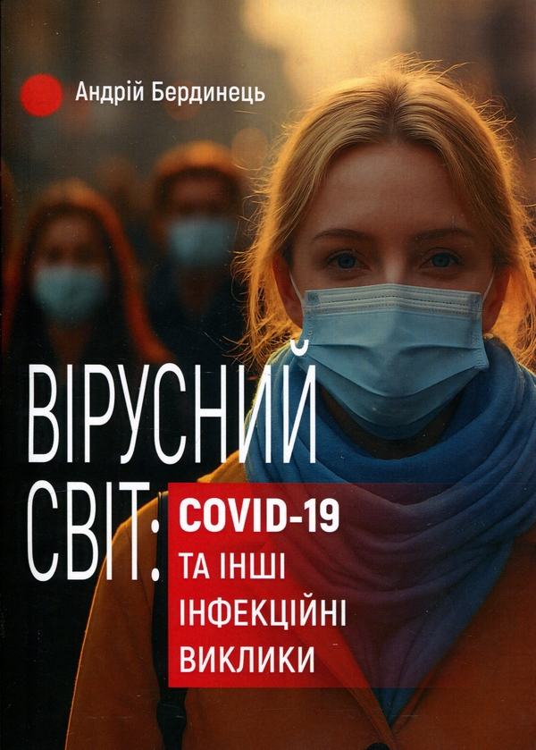 Книга Вірусний світ: COVID-19 та інші інфекційні виклики