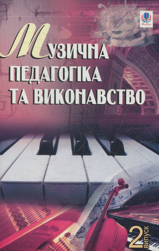 Паперова книга «Музична педагогіка та виконавство. Випуск 2. Збірник статей», автор Петро Серотюк - фото №1