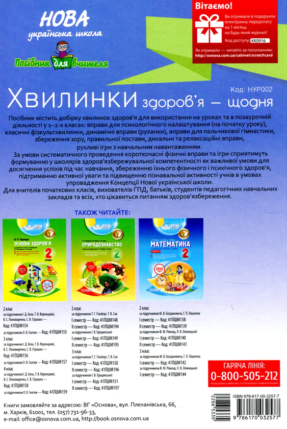 [object Object] «Хвилинки здоров'я - щодня. 1-2 класи», автор Валентина Порощук - фото №2 - мініатюра