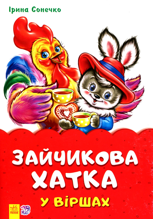 Книга Зайчикова хатка у віршах