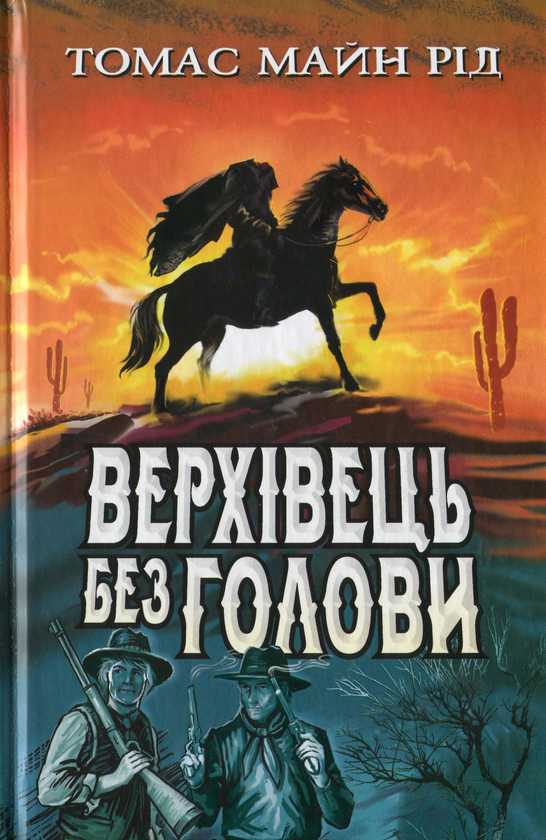 [object Object] «Світова література. 7 клас (комплект із 10 книг)», авторов Джек Лондон, Джеймс Фенимор Купер, О. Генри, Герберт Уэллс, Артур Конан Дойл, Эдгар Аллан По, Чарльз Диккенс, Майн Рид, Вальтер Скотт, Василь Быков - фото №3 - миниатюра