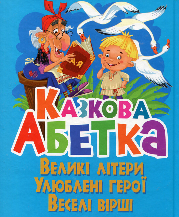 Паперова книга «Казкова абетка», автор Олег Зав'язкин - фото №1