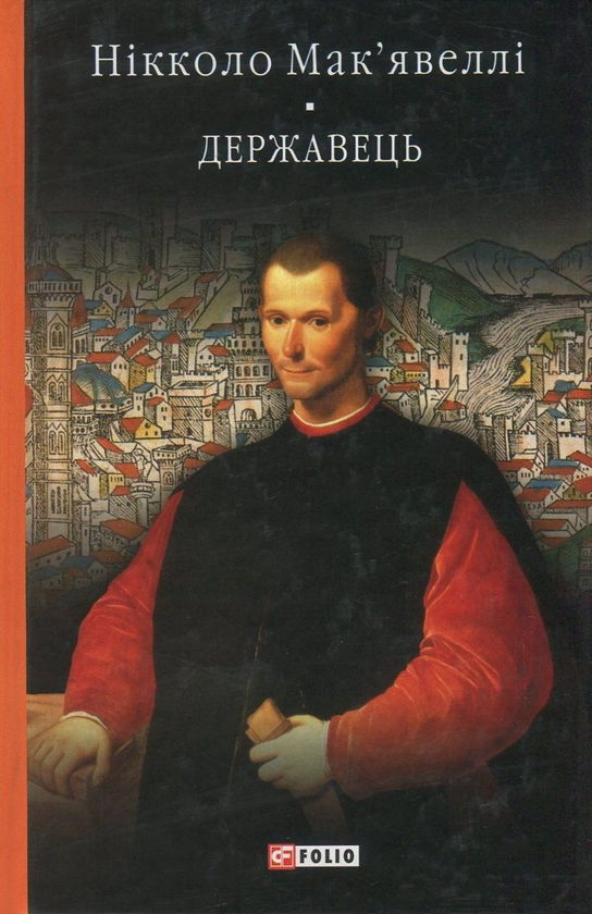 Бумажная книга «Державець. Флорентійські хроніки», автор Никколо Макиавелли - фото №1