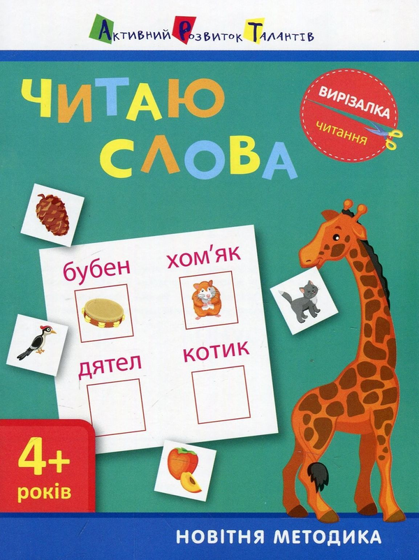 [object Object] «Вирізалка. Читання. Читаю слова 4+», автор Світлана Моісеєнко - фото №1