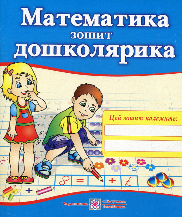 Бумажная книга « Математика. Зошит дошколярика», автор Надежда Будий - фото №1