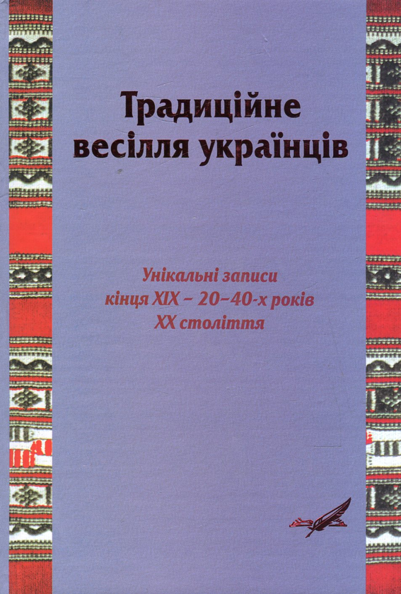Книга Традиційне весілля українців. Унікальні записи...