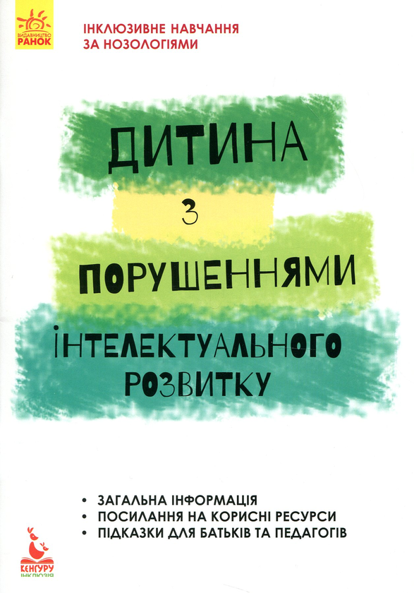 [object Object] «Дитина із порушеннями інтелектуального розвитку», авторів Сніжана Трикоз, Ганна Блеч - фото №1