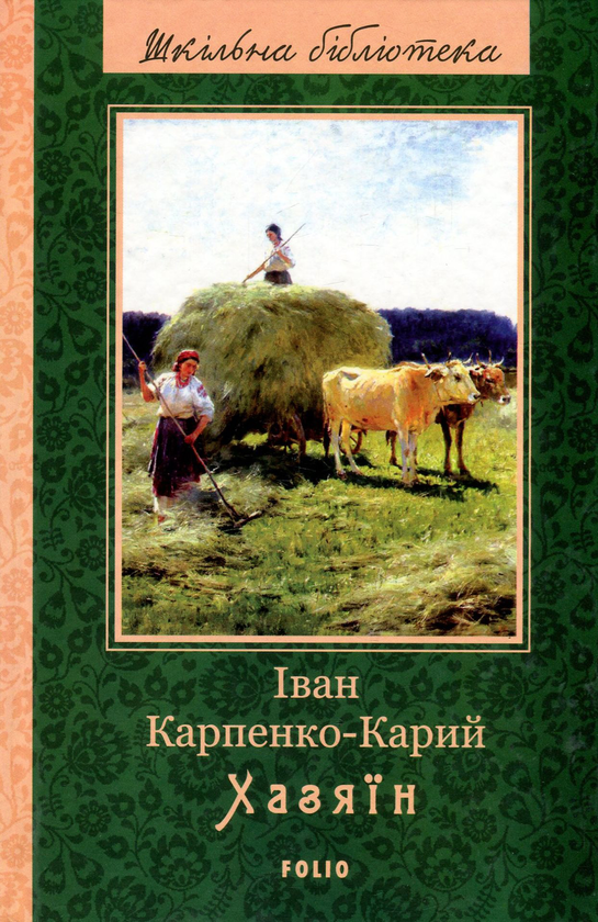 Бумажная книга «Хазяїн», автор Иван Карпенко-Карый - фото №1