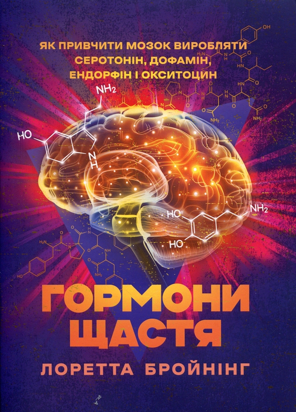 Бумажная книга «Гормони щастя. Як привчити мозок виробляти серотонін, дофамін, ендорфін і окситоцин», автор Лоретта Грациано Бройнинг - фото №1