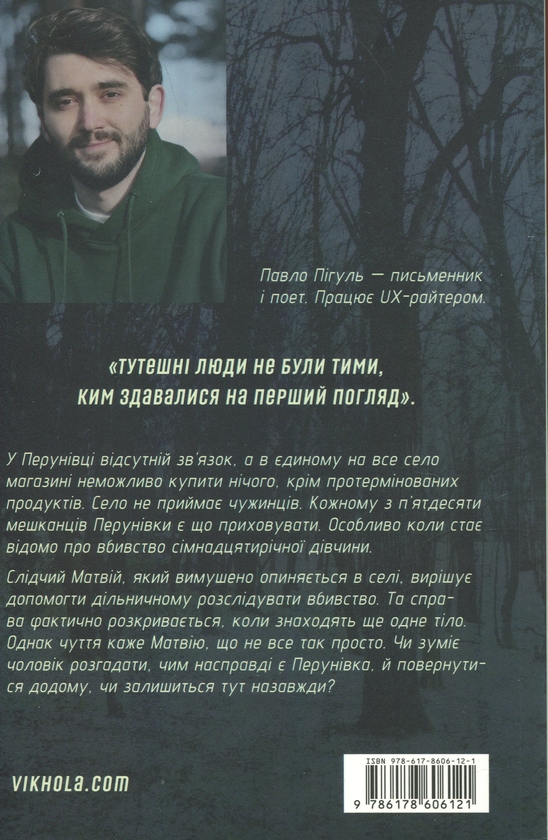 Бумажная книга «Вбивство на Перунів день», автор Павел Пигуль - фото №1