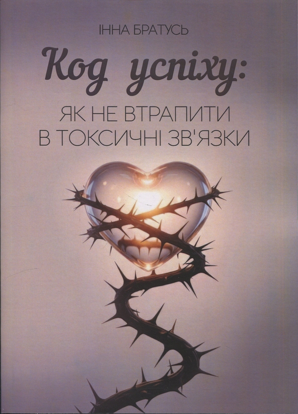 Книга Код успіху: як не втрапити в токсичні зв'язки