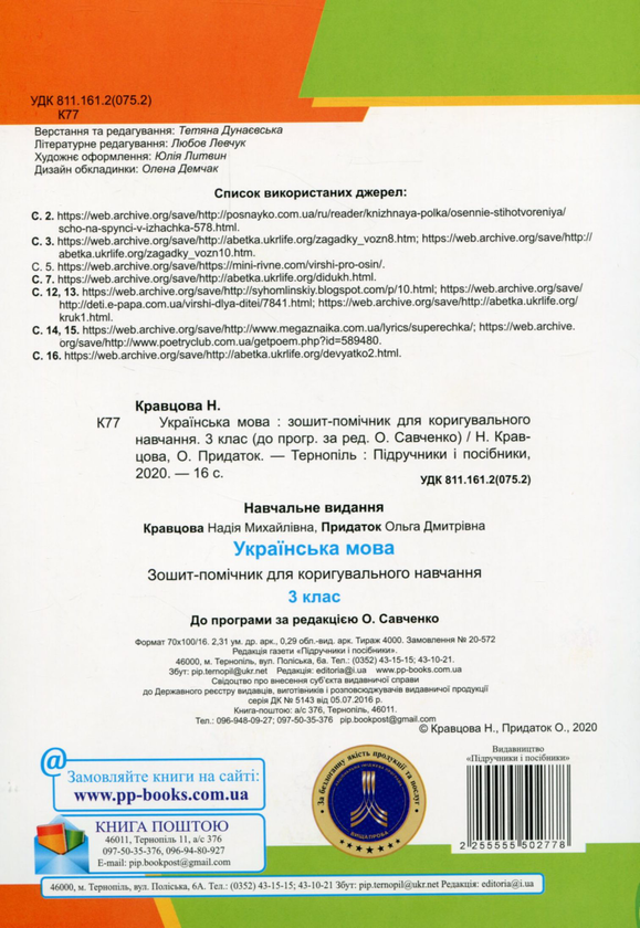 Paper book «Українська мова. Зошит-помічничок для коригувального навчання. 3 клас (до прогр. за ред. О. Савченко)», authors Nadiia Kravtsova, Olha Prydatok - фото №1