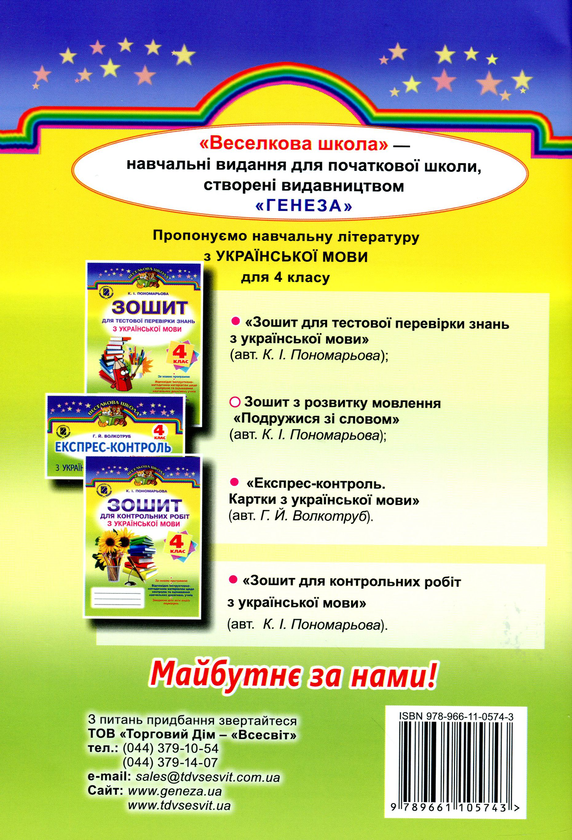 [object Object] «Подружися зі словом. Зошит з розвитку мовлення. 4 клас», автор Катерина Пономарьова - фото №2 - мініатюра