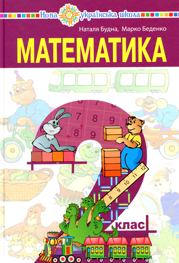 Бумажная книга «Математика. Підручник для 2 класу », авторов Наталья Будная, Марк Беденко - фото №1