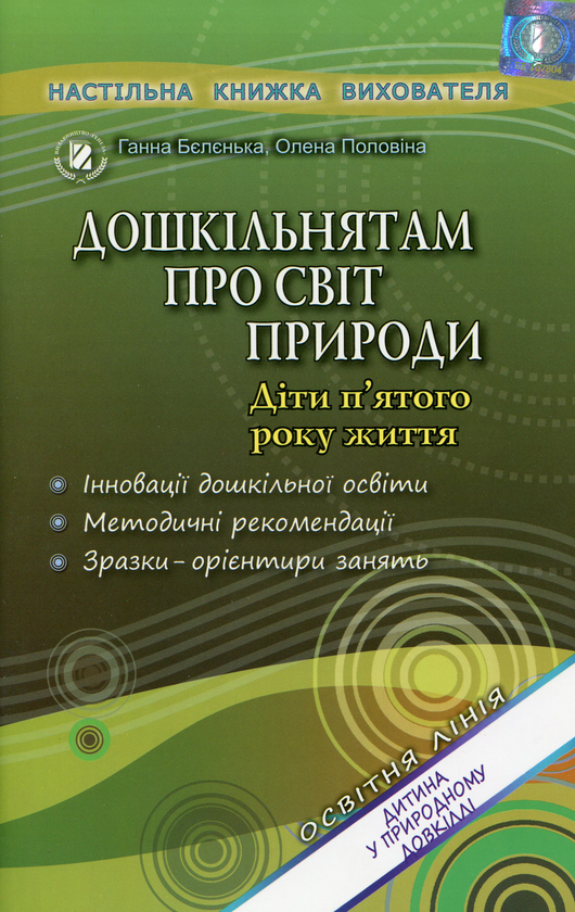 Книга Дошкільнятам про світ природи дітям п'ятого року...
